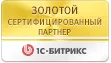 Золотой партнер компании 1С Битрикс